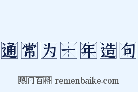 通常为一年造句是什么意思的图片